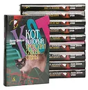 Кот, который... (комплект из 10 книг) - Лилиан Джексон Браун