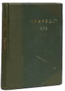 Природа. Популярный естественно-исторический журнал. Комплект за 1916 год - Журнал