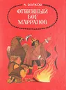 Огненный бог Марранов - Волков Александр Мелентьевич, Гусаров Анатолий Михайлович