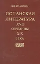 Испанская литература XVII - середины XIX века - З. И. Плавскин