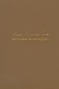 Поэзия и правда. Из моей жизни - Иоганн Вольфганг Гете