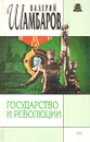 Государство и революция - Валерий Шамбаров