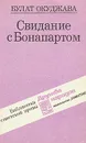 Свидание с Бонапартом - Окуджава Булат Шалвович