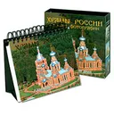 Храмы России. Календарь 365 дней - С. В. Рудзиевская, М. А. Анашкевич