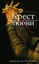 Крест любви. Евангелие от Магдалины - Мариан Фредрикссон
