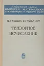 Тензорное исчисление - М. А. Акивис, В. В. Гольдберг