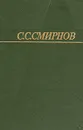 С. С. Смирнов. Собрание сочинений в трех томах. Том 3 - С. С. Смирнов