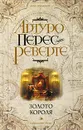Золото короля - Артуро Перес-Реверте