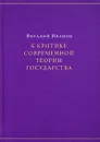 К критике современной теории государства - Виталий Иванов