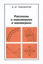 Рассказы о максимумах и минимумах - В. М. Тихомиров