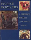 Русское искусство с древних времен до начала XX века - А. И. Зотов