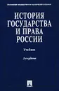 История государства и права России - Клеандрова Валентина Михайловна, Мулукаев Роланд Сергеевич