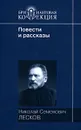 Н. С. Лесков. Повести и рассказы - Н. С. Лесков