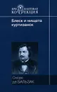 Блеск и нищета куртизанок - де Бальзак Оноре