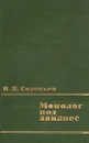 Монолог под занавес - И. И. Соловьев