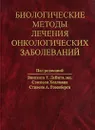 Биологические методы лечения онкологических заболеваний - Под редакцией Винсента Т. ДеВита, мл., Сэмюэля Хеллмана, Стивена А. Розенберга