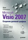 Microsoft Visio 2007. Создание деловой графики - Юрий Солоницын