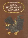 Семь подземных королей - А. Волков