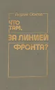 Что там, за линией фронта? - Георгий Осипов