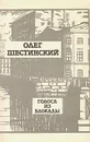 Голоса из блокады - Шестинский Олег Николаевич