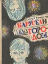 Карусели над городом - Юрий Томин