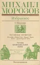 Михаил Морозов. Избранное - Михаил Морозов