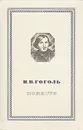 Н. В. Гоголь. Повести - Гоголь Николай Васильевич