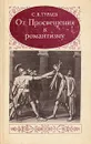От просвещения к романтизму - С. В. Тураев