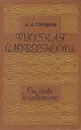 Русская словесность. От слова к словесности - А. И. Горшков