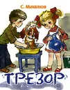Трезор (миниатюрное издание) - С. Михалков