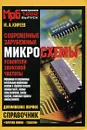 Современные зарубежные микросхемы - усилители звуковой частоты. Дополнение 1. Справочник - М. А. Киреев