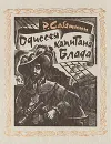 Одиссея капитана Блада - Р. Сабатини