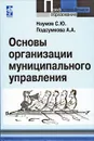 Основы организации муниципального управления - С. Ю. Наумов, А. А. Подсумкова