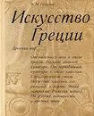 Искусство Греции. Древний мир - В. М. Полевой