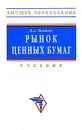 Рынок ценных бумаг - В. А. Галанов