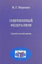 Современный федерализм. Сравнительный анализ - Миронюк Михаил Григорьевич