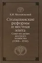 Столыпинские реформы и местная элита. Совет по делам местного хозяйства (1908-1910) - К. И. Могилевский