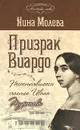 Призрак Виардо. Несостоявшееся счастье Ивана Тургенева - Нина Молева
