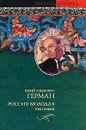 Россия молодая. В 2 томах. Том 1 - Ю. П. Герман