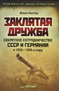 Заклятая дружба. Секретное сотрудничество СССР и Германии в 1920-1930-е годы - Кантор Юлия Зораховна