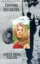 Храни меня, любовь - Светлана Полякова