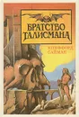 Братство Талисмана - Клиффорд Саймак