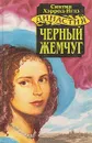 Династия Морлэндов. В семи книгах. Черный жемчуг - Синтия Хэррод-Иглз