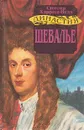 Династия Морлэндов. В семи книгах. Шевалье - Синтия Хэррод-Иглз