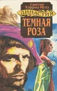 Династия Морлэндов. В семи книгах. Темная роза - Синтия Хэррод-Иглз