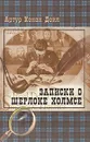 Записки о Шерлоке Холмсе - Артур Конан Дойл