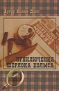 Приключения Шерлока Холмса - Артур Конан Дойл