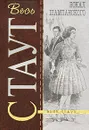 Бокал шампанского - Стаут Р.