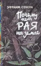 Почему нет рая на Земле - Эфраим Севела