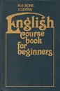 English corse book for beginners - Бонк Наталья Александровна, Левина Изадора Ильинична